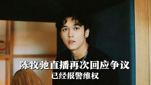 陈牧驰安慰爆料人视频,传递正能量