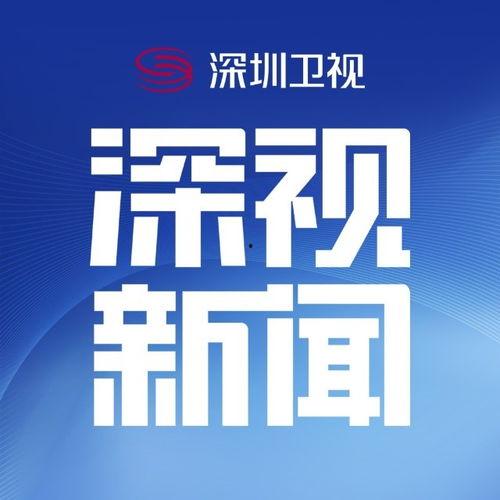 深圳卫视新闻爆料电话,揭秘新闻爆料热线背后的故事