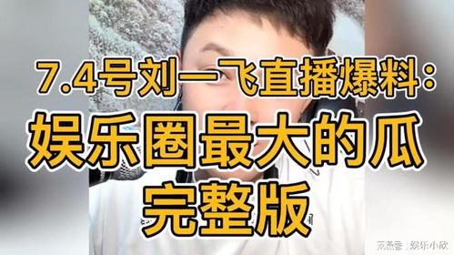娱乐圈瓜爆料直播,揭秘明星幕后故事，带你走进娱乐圈真相！